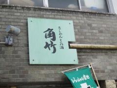 角竹