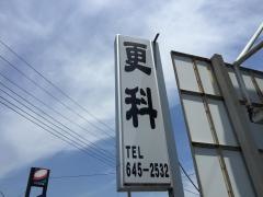 更科