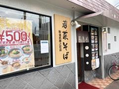 若菜そば　武庫之荘店