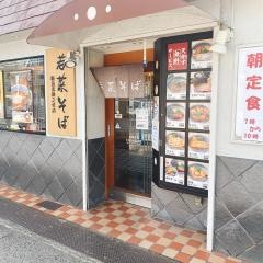 若菜そば　武庫之荘店