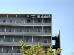 葛城病院