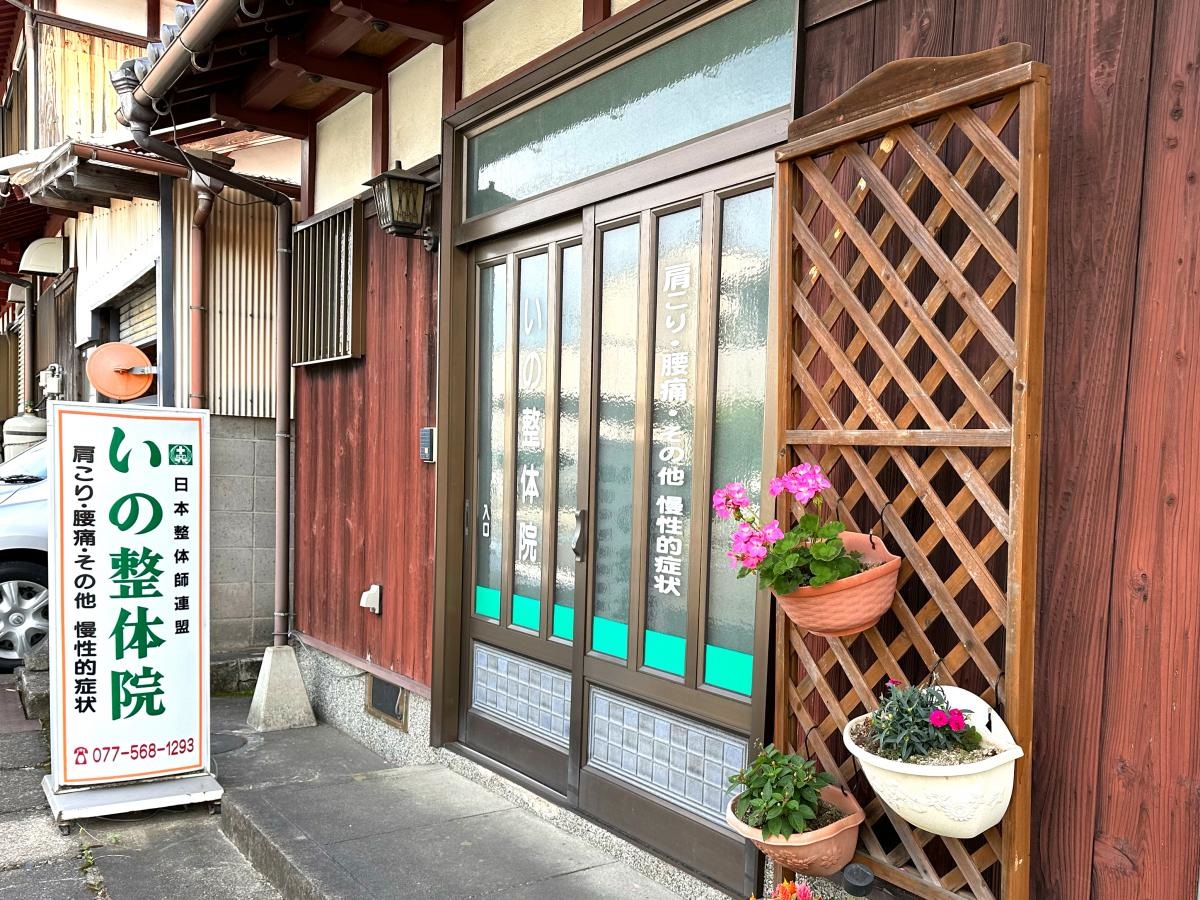 いの整体院