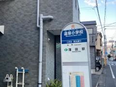 「道塚小学校」バス停留所