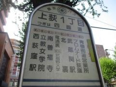 「上荻一丁目」バス停留所
