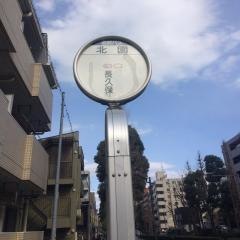 「北園」バス停留所