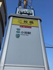 「二枚橋」バス停留所
