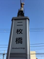 「二枚橋」バス停留所