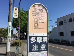 「三ツ目」バス停留所
