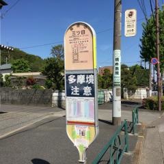 「三ツ目」バス停留所