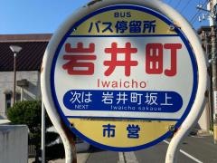「岩井町」バス停留所