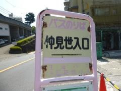 「仲見世入口」バス停留所