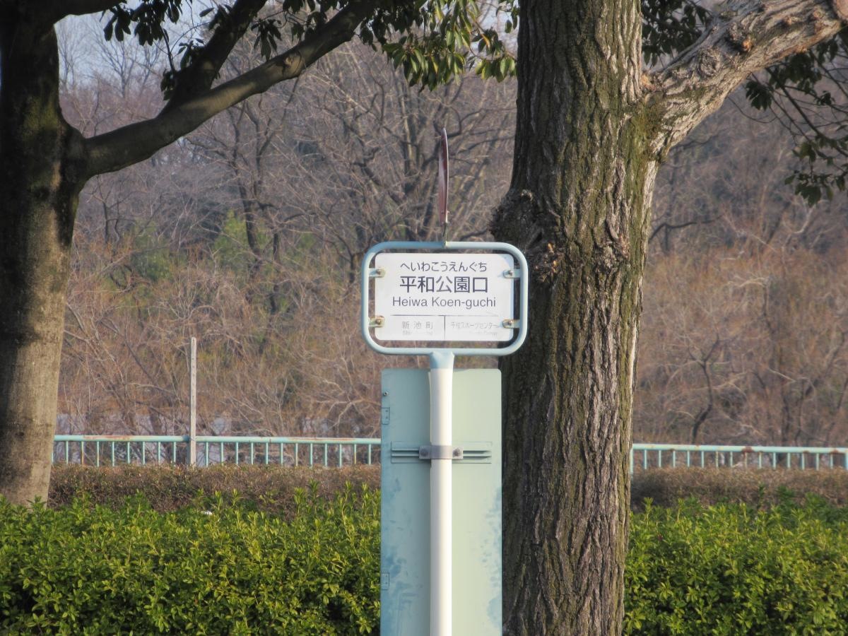 「平和公園口」バス停留所