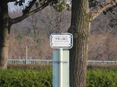 「平和公園口」バス停留所