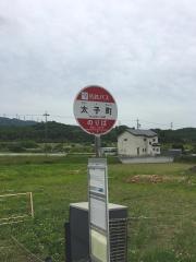 「太子町」バス停留所