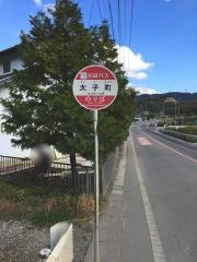 「太子町」バス停留所