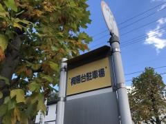 「桐陽台駐車場」バス停留所
