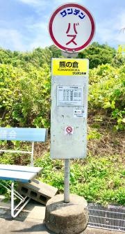 「熊の倉」バス停留所