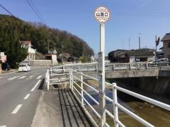 「山路口」バス停留所