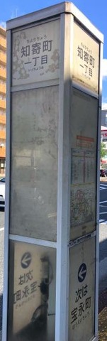 「知寄町一丁目」バス停留所