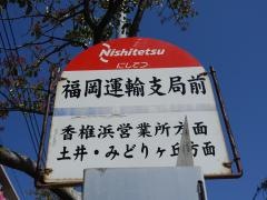 「福岡運輸支局前」バス停留所