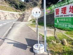 「上浦東」バス停留所