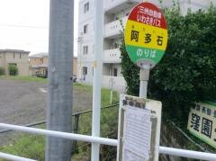 「阿多石」バス停留所