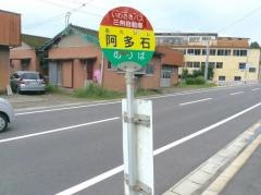 「阿多石」バス停留所