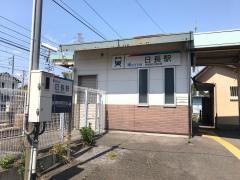日長駅