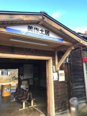 美作土居駅