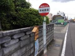 「市岐商前」バス停留所