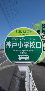 「神戸小学校口」バス停留所