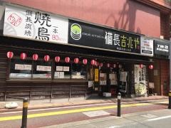 備長吉兆や　親富孝通り本店