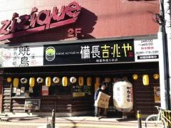 備長吉兆や　親富孝通り本店