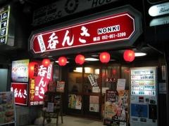 呑んき　錦店