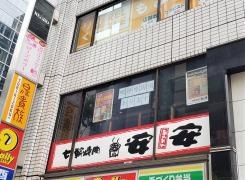 七輪焼肉　安安　新横浜店