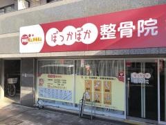 ぽっかぽか整骨院
