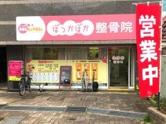 ぽっかぽか整骨院