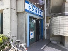 中沢接骨鍼灸院