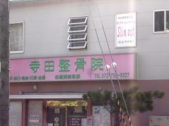 寺田整骨院