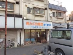 森下整骨院