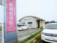 板橋整骨院