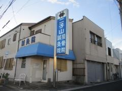 二子山鍼灸接骨院