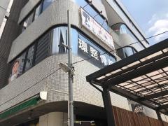 環整骨院