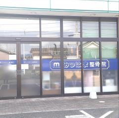 みつはま整骨院