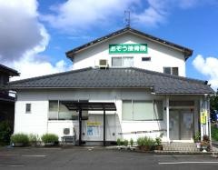 あぞう接骨院