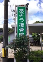 あぞう接骨院