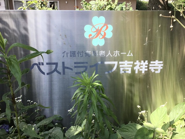 介護付き有料老人ホーム
