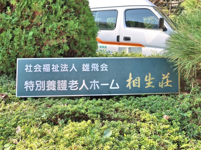相生荘