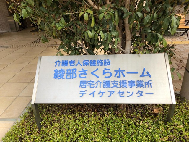 綾部さくらホーム