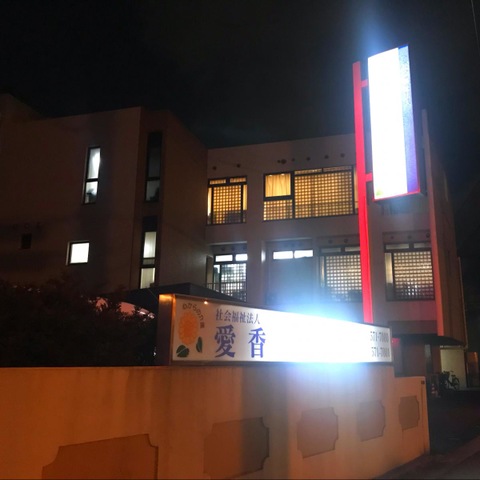 愛香苑 施設外観